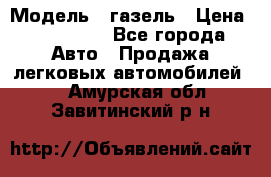  › Модель ­ газель › Цена ­ 120 000 - Все города Авто » Продажа легковых автомобилей   . Амурская обл.,Завитинский р-н